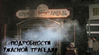 Хромая лошадь (Плохие Новости)