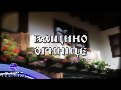 BASHTINO OGNISHTE - TRADITSII & FOLKLOR / Бащино огнище - Традиции и фолклор, спот 2018