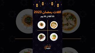 أكلات رمضان 2023 جدول 30 أكلة ل 30 يوم 🌙