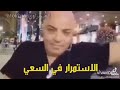 الاستمرار في السعي بهجت صابر مسخرة