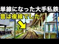 【直通廃止】単線化された東京の大手私鉄。　消えた本線直通　新京成 東京 柴又延伸計画