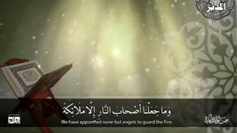 سورة المدثر ( وما جعلنا اصحاب النار إلاملائكة )