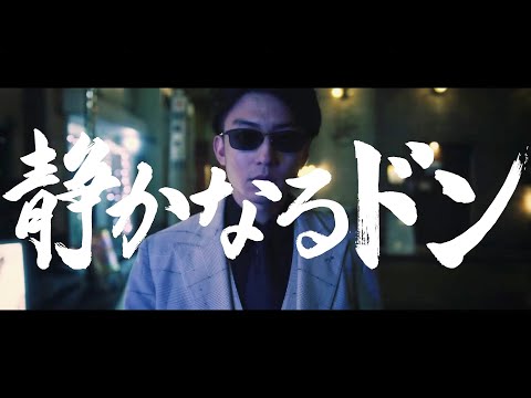 伊藤健太郎、3代目総⻑就任／映画『静かなるドン』予告編