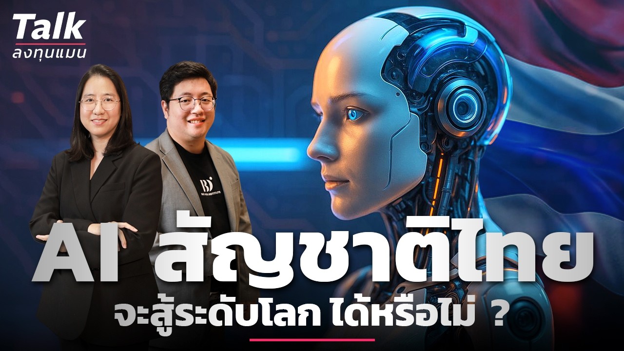 พัฒนา AI สัญชาติไทย คุ้มค่าแค่ไหน ? | Talk ลงทุนแมน