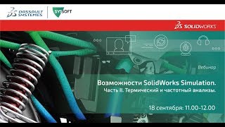 SolidWorks Simulation. Статический анализ, термический анализ и частотный анализы в проектировании screenshot 5