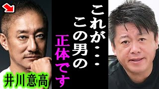 【ホリエモン】これが井川意高さんの正体です。立花孝志さんと彼について解説します【立花孝志/堀江貴文/箕輪厚介/見城徹/政経電論TV】