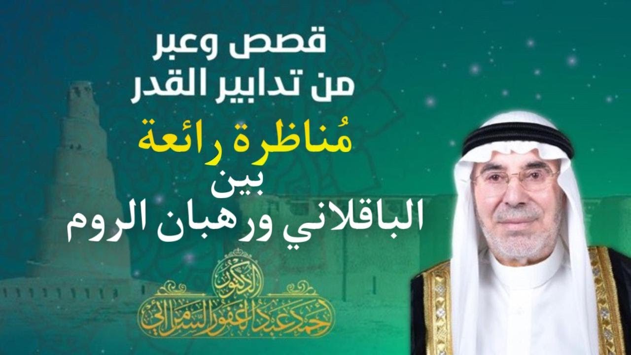 مناظره رائعه بين الباقلاني وملك الروم |د.احمد عبدالغفور السامرائي