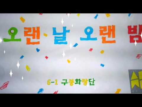 오랜날오랜밤 뮤비 대전구봉초6-1반(화랑단)