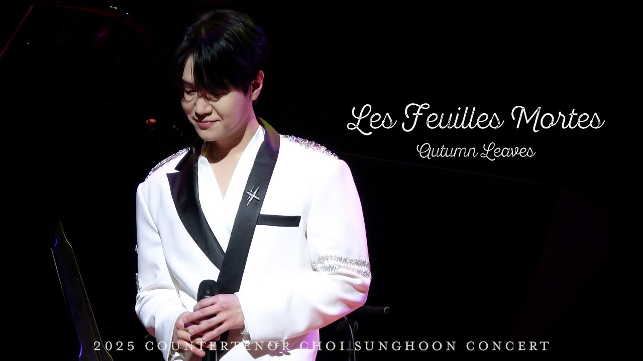 [4K] Les Feuilles Mortes(Autumn Leaves) - 카운터테너 최성훈 ( 25.03.29 2025 카운터테너 최성훈 콘서트 