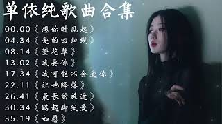 单依纯 Shan Yi Chun - 2023最新歌曲合集