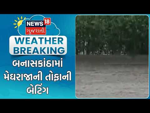 Banaskantha Rain Update News | ભારે ઉકળાટ બાદ બનાસકાંઠામાં મેઘરાજાની તોફાની બેટિંગ | Monsoon 2026