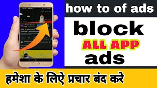 all software ads block | how to close ads from all app | मोबाइल से सभी प्रचार बंद करे screenshot 1