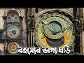 ঘড়ি জানিয়ে দেয় সব,যে রহস্যের গিট খোলেনি আদৌ | Prague astronomical clock | The truth bangla |