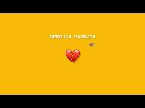 ЯD - Девочка разбита