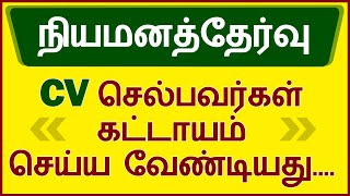 நியமனத்தேர்வு  CV செல்பவர்கள் கட்டாயம் செய்ய வேண்டியது ......