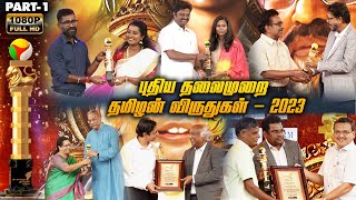 புதிய தலைமுறை தமிழன் விருதுகள் - 2023 - Part 1 | Tamilan Awards | PTT