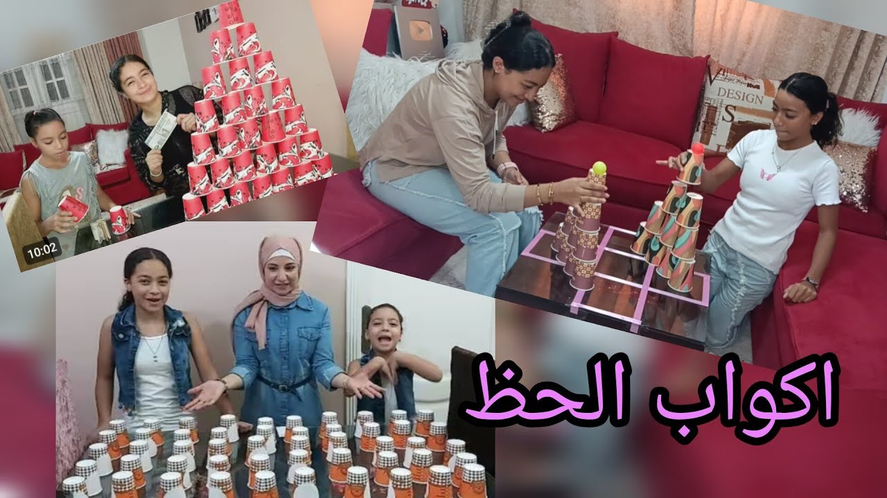 لعبة اكواب الحظ 🥤🥤 بين زمان ودلوقتى 🎊