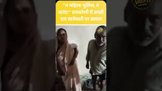 #shorts: “No Lady Police, No Warrant!” | Raebareli Midnight Raid Controversy