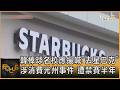 韓棒球名校應援喊「去星巴克」涉消費光州事件 遭禁賽半年｜方念華｜FOCUS全球新聞20260702 @TVBSNEWS01
