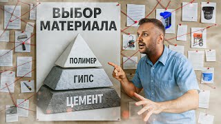 Цемент, гипс или полимеры? Простая схема выбора материалов