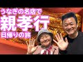 親孝行箱根の1日旅で贅沢に神奈川県No.1のうなぎを食べてきました【 昭和 の 演歌 歌手 北川大介 の だいちゃんねる 】