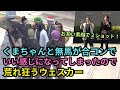 【ストグラ】くまちゃんが合コンで無馬かなといい感じになってしまう、その合コン裏でかれんとツルギの悪ふざけが大ごとになって大惨事。【餡ブレラ/ウェスカー/後藤れむ/ごっちゃん@マイキー/切り抜き】