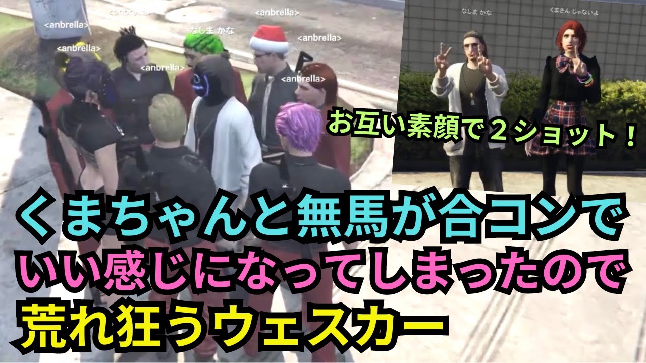 【ストグラ】くまちゃんが合コンで無馬かなといい感じになってしまう、その合コン裏でかれんとツルギの悪ふざけが大ごとになって大惨事。【餡ブレラ/ウェスカー/後藤れむ/ごっちゃん＠マイキー/切り抜き】