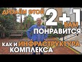 За дизайн квартиры и инфраструктуру ставлю &quot;5&quot;! Парковка, корт, хорошая локация. Виды под вопросом.