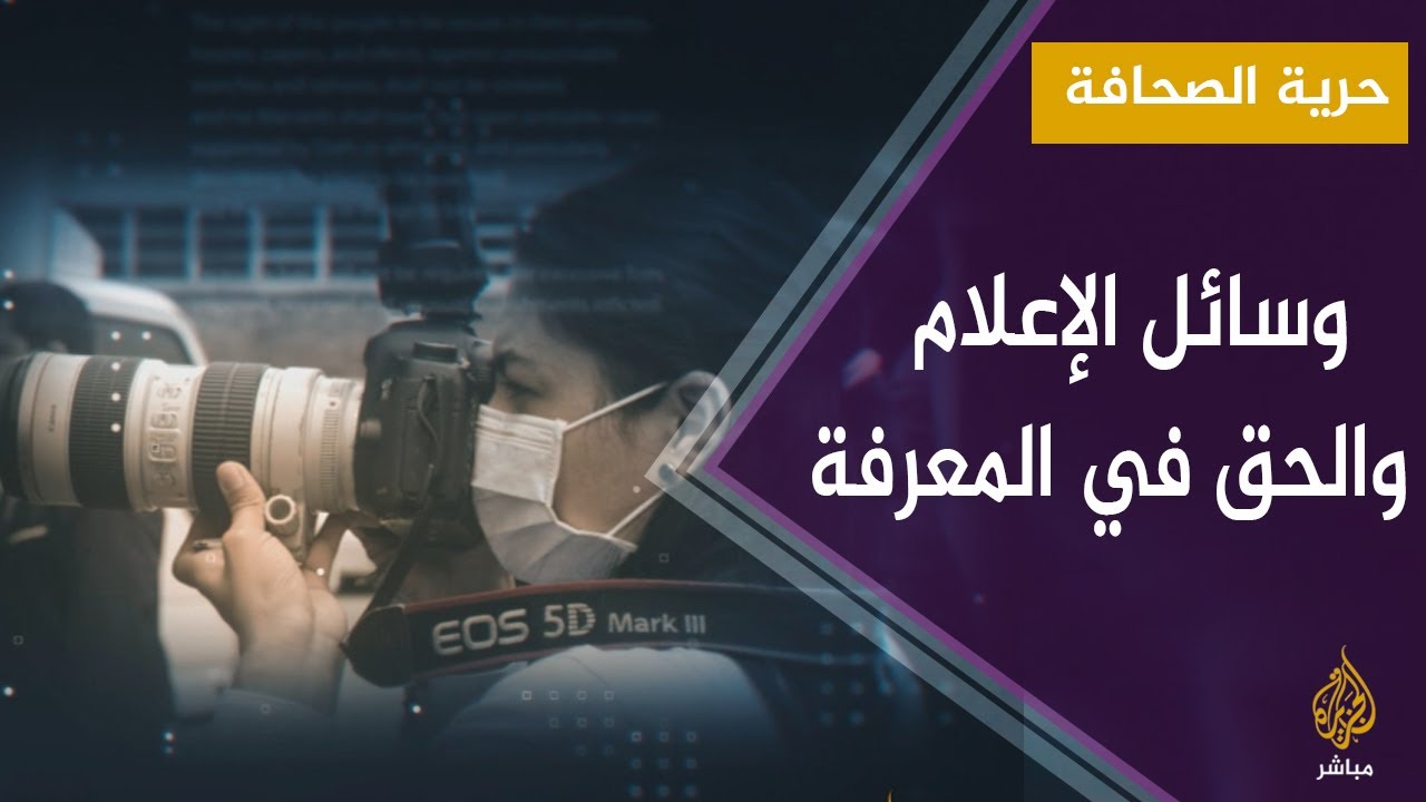 وسائل الإعلام والحق في المعرفة: المسؤوليات والواجبات