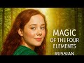 Magic of the Four Elements (2025) | Russian Dubbed Trailer (12+) | In Theaters from June 19"