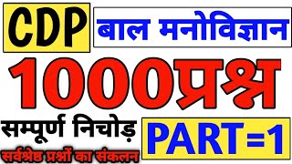 मनोविज्ञान 1000 प्रश्न पार्ट 1 | child psychology test | manovigyan uptet ctet mptet stet utet reet