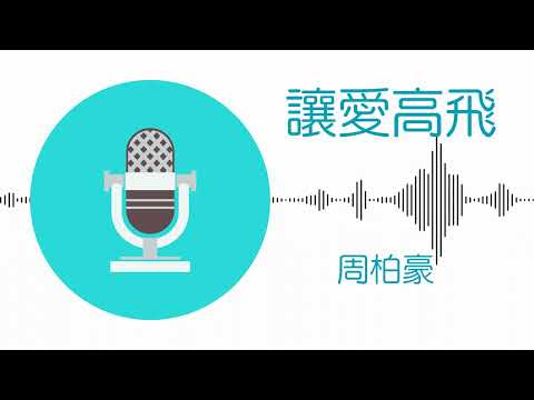 讓愛高飛 - 周柏豪 (伴奏)