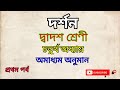Philosophy Class * অমাধ্যম অনুমান * Part- 1
