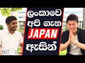 මම ජපන් ආපු හැටි-Episode 06 : How to face an interview in Japan as a Student