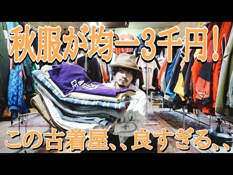 【期間限定】秋物3千円均一！？この古着屋激安すぎる、、 | Vintage.City 古着、古着屋情報を発信