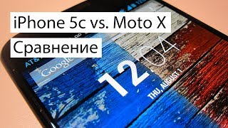 Moto X vs. iPhone 5c. Сравнение среднебюджетных смартфонов Moto X vs. iPhone 5c. Сравнение среднебюджетных смартфонов