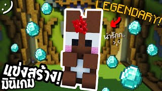 สร้างแบบนี้ก็ชนะแล้ว คิดเยอะเกิ๊น.. 😳 (ฺBUILD BATTLE) Minecraft ツ