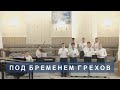 Под бременем грехов | Христианское пение | г.Барнаул