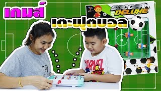 น้องติณณ์ | รีวิวของเล่น เกมส์เตะฟุตบอล Soccer Deluxe |  Toys Review Football Games screenshot 5