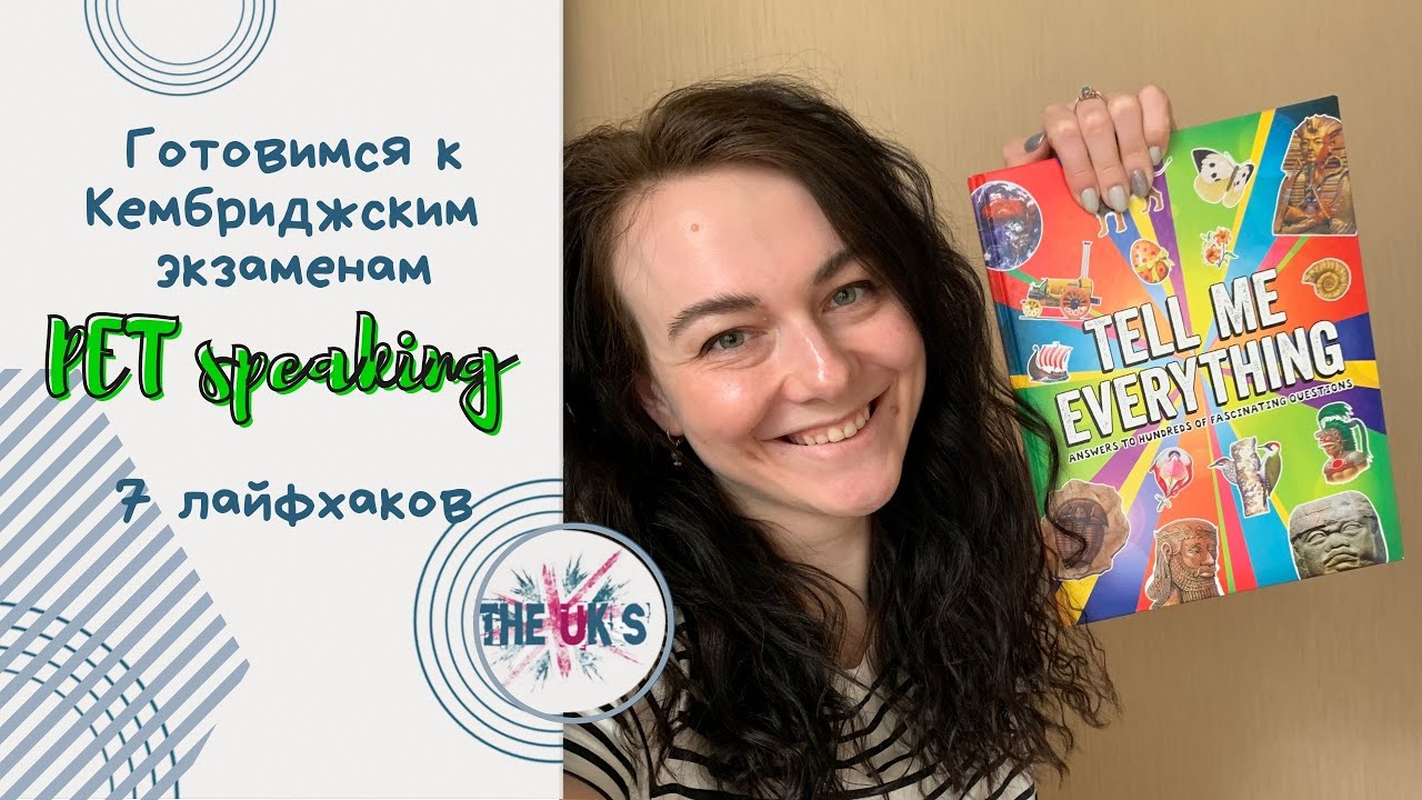 Cambridge PET exam Speaking - 7 лайфхаков для подготовки и сдачи