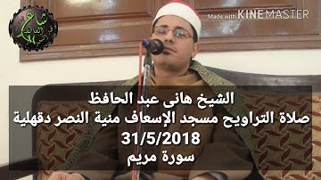 سورة مريم الشيخ هانى عبد الحافظ صلاة التراويح ٢٠١٨