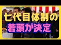 高山若頭が辞退した理由は？