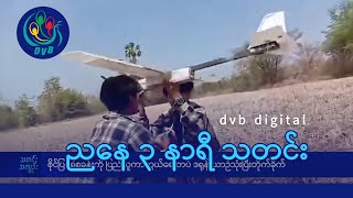 DVB Digital ညနေ ၃ နာရီ သတင်း (၁၈ ရက် မေလ ၂၀၂၄)