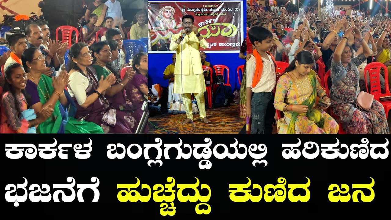 Jagadish Putturu At Karkala banglegudde l karkala Dasara l Hari kunida Bhajane l Times of karkala
