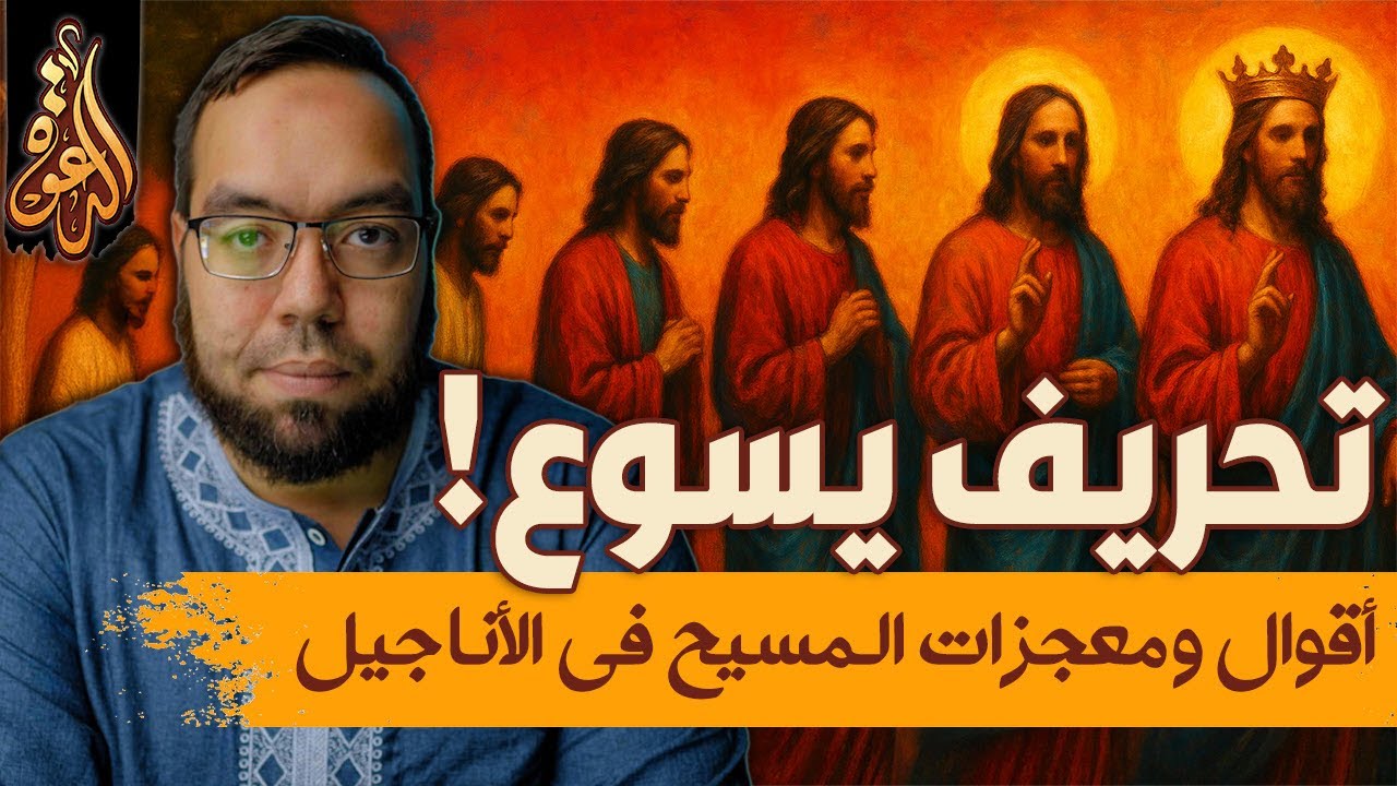 تحريف أقوال وأفعال يسوع | أيعيدون اختراع شخصية يسوع 4