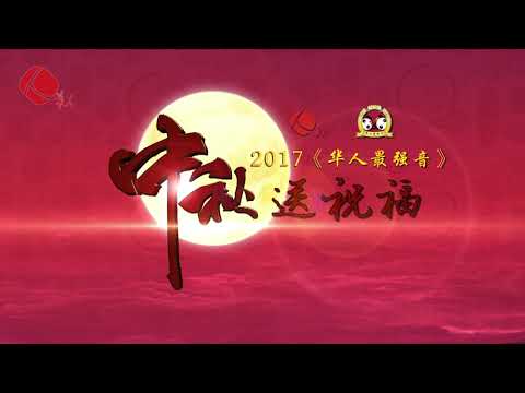 《华人最强音》小主播·郭一仪中秋送祝福