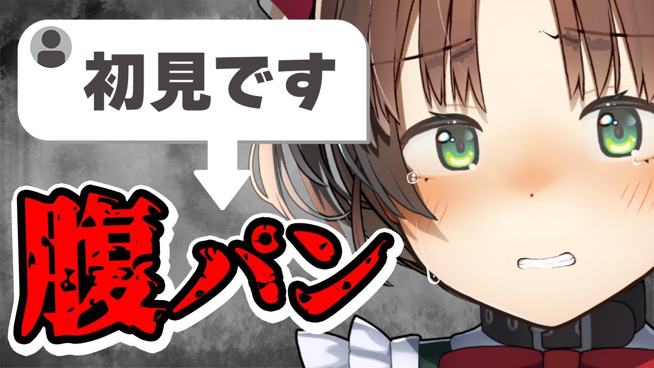 【雑談】初見さんが来るたびに腹パンされる放送。