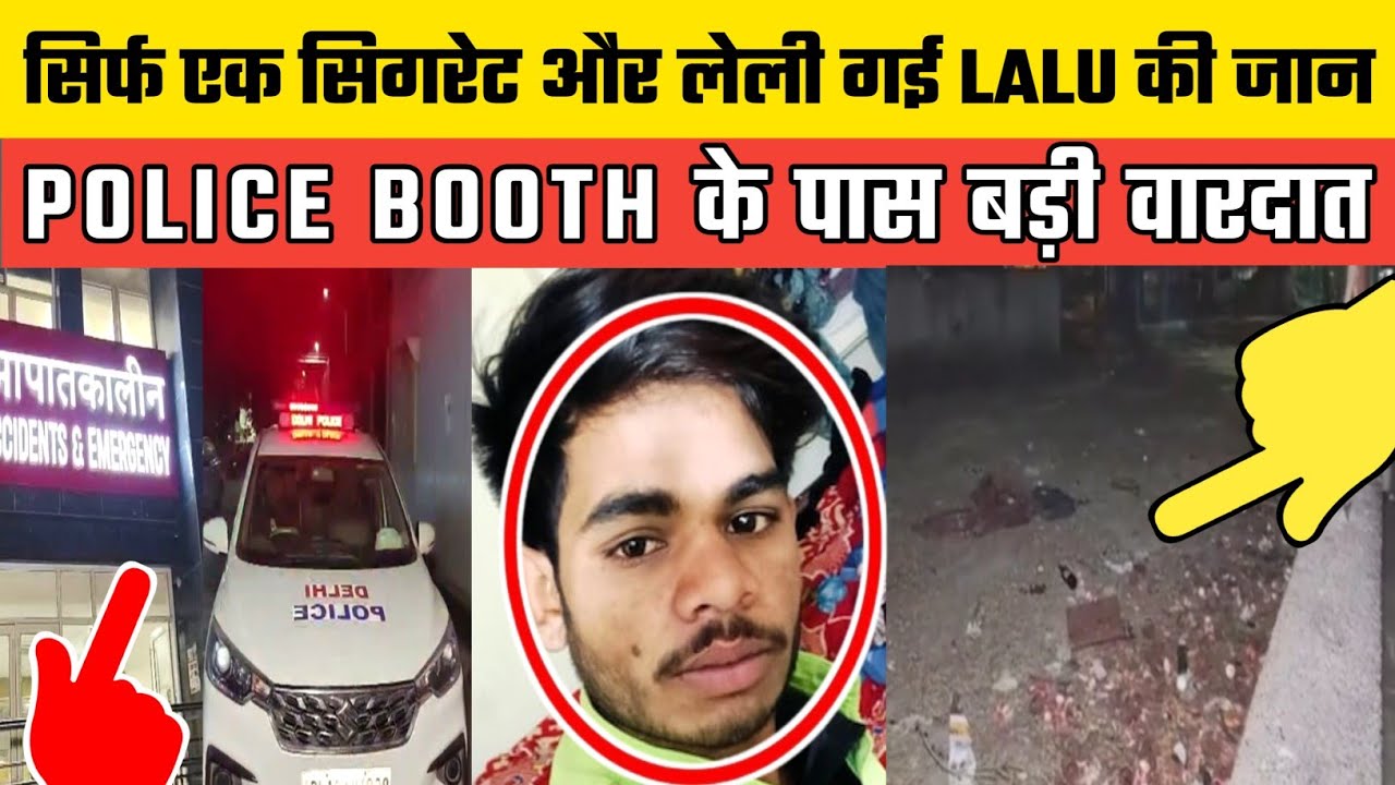 Mangolpuri Delhi में Lalu की दर्दनाक मौत | सिगरेट से शुरू हुआ विवाद बना खौफनाक अंजाम आरोपी गिरफ्तार।