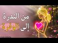 الوفرة هي طبيعتك الفطرية من عقلية الندرة إلى عقلية الفيض  mp3