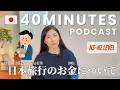 40 Minutes Japanese Podcast | Money Tips for Traveling in Japan | Podcast LONG #16